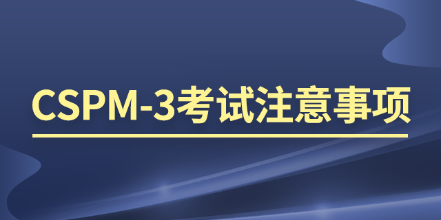 cspm培训课,cspm